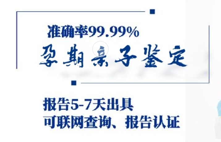 克拉玛依区孕期亲子鉴定咨询机构中心