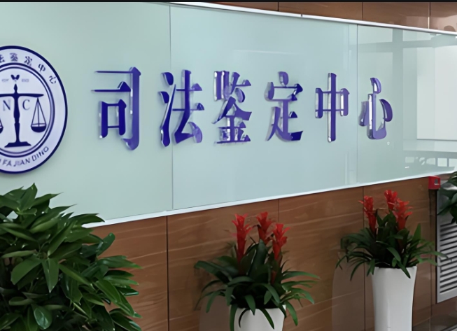 克拉玛依区司法亲子鉴定咨询中心机构
